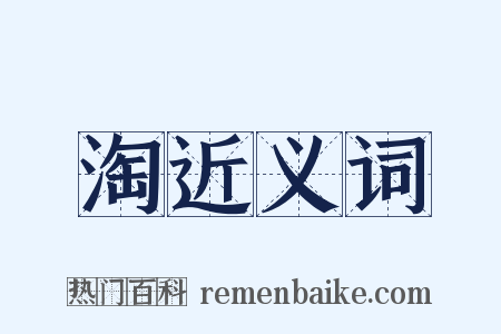 淘近义词是什么意思的图片
